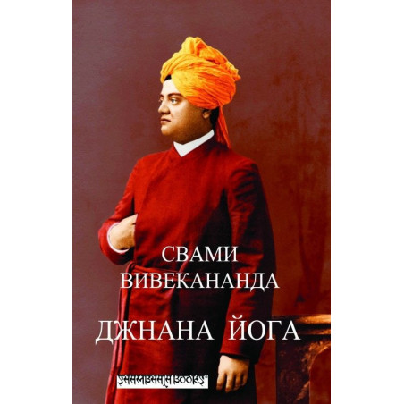 Джнана йога