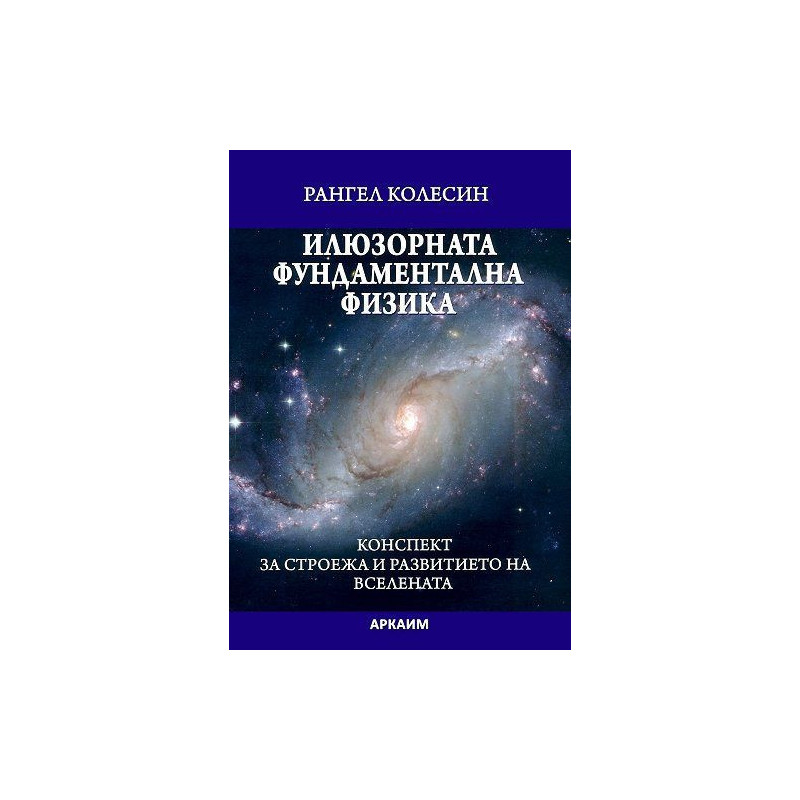 Илюзорната фундаментална физик
