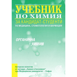 Учебник по химия за кандидат-студенти - органична химия
