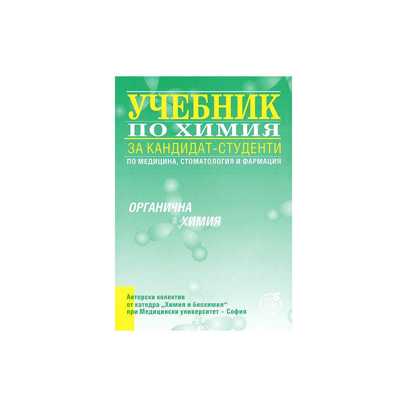 Учебник по химия за кандидат-студенти - органична химия
