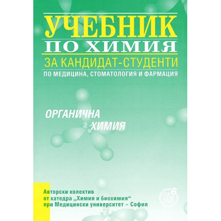 Учебник по химия за кандидат-студенти - органична химия