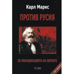 Против Русия. За еманципацията на евреите: Без цензура