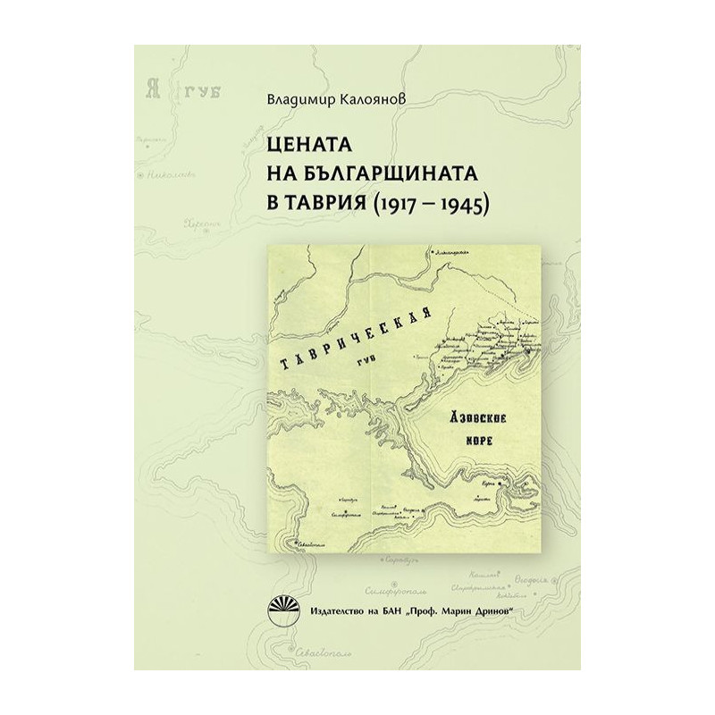 Цената на българщината в Таврия (1917 - 1945)