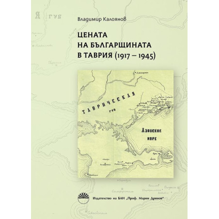 Цената на българщината в Таврия (1917 - 1945)