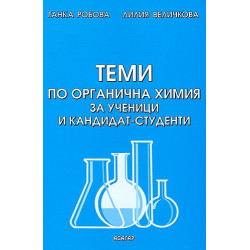 Теми по органична химия за ученици и кандидат-студенти