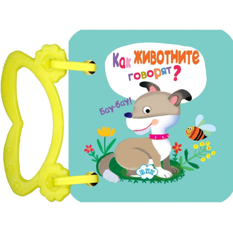 Как животните говорят