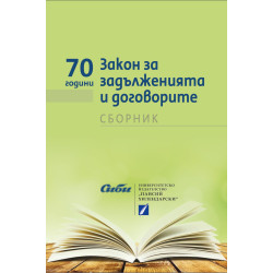Закон за задълженията и договорите