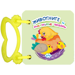 Животните и техните малки