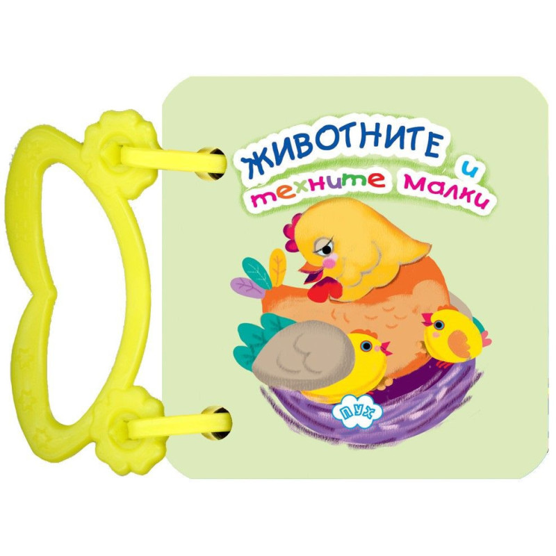 Животните и техните малки