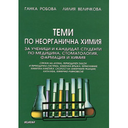 Теми по неорганична химия за ученици и кандидат-студенти по медицина, стоматология, фармация и химия