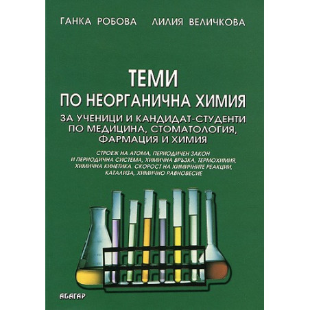 Теми по неорганична химия за ученици и кандидат-студенти по медицина, стоматология, фармация и химия