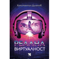 Реална виртуалност