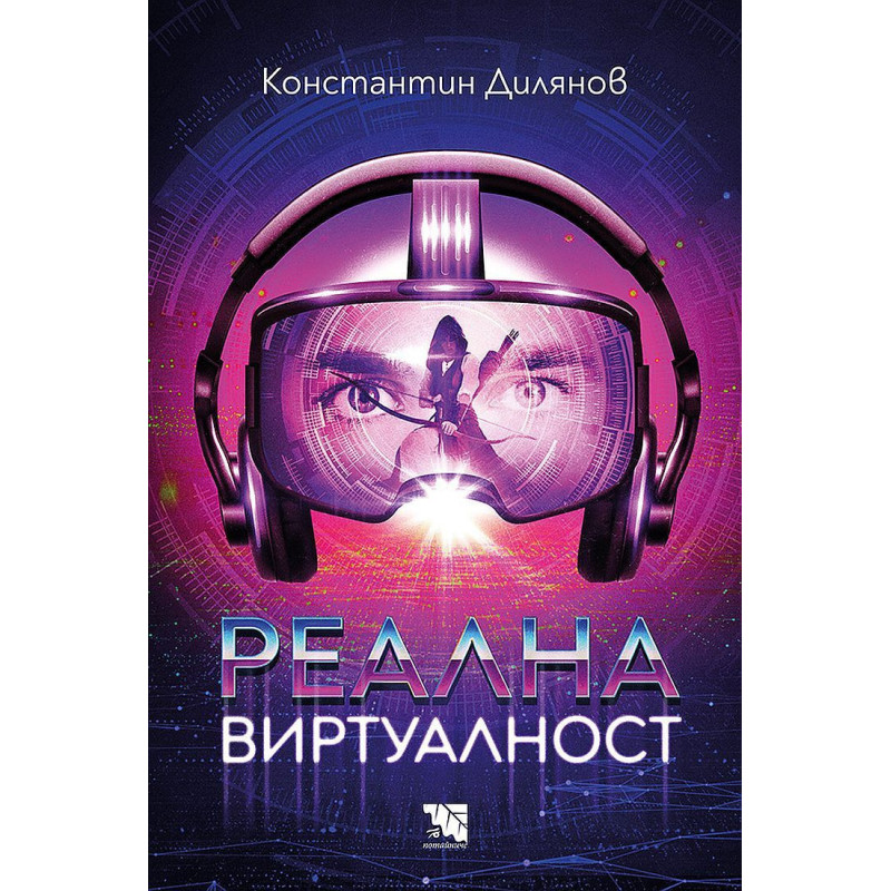 Реална виртуалност