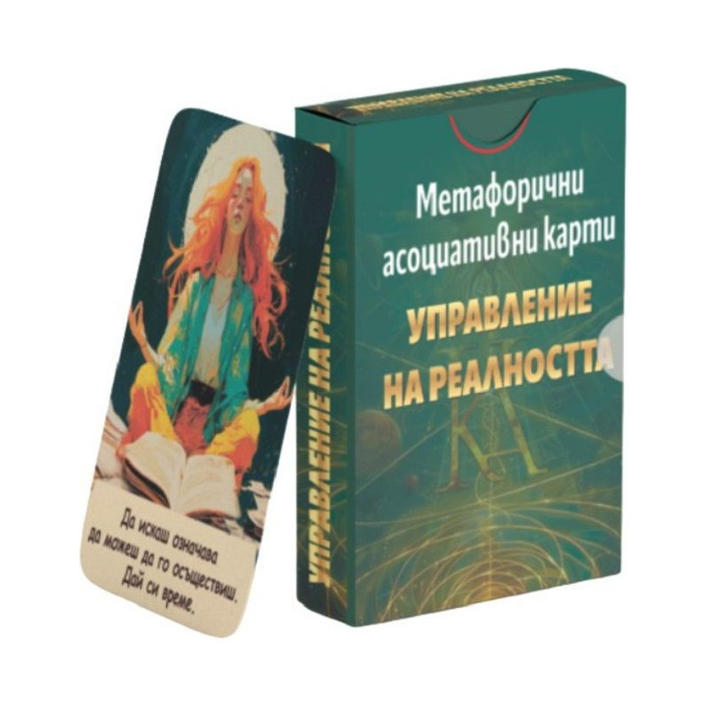 Метафорични асоциативни карти: Управление на реалността