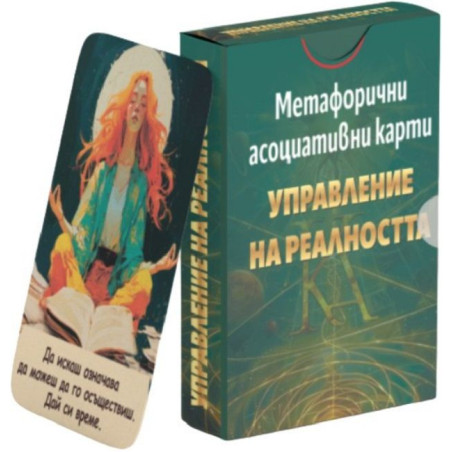Метафорични асоциативни карти: Управление на реалността