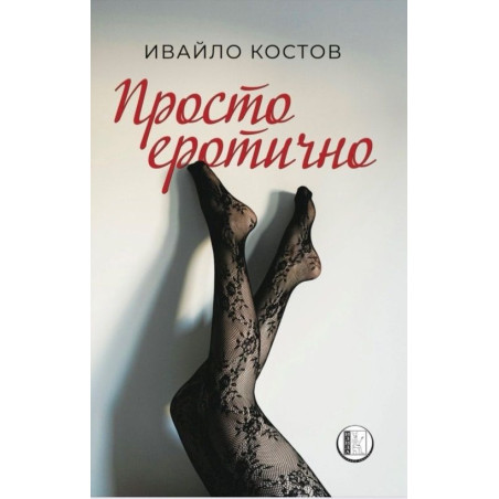 Просто еротично
