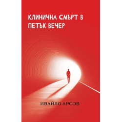 Клинична смърт в петък вечер