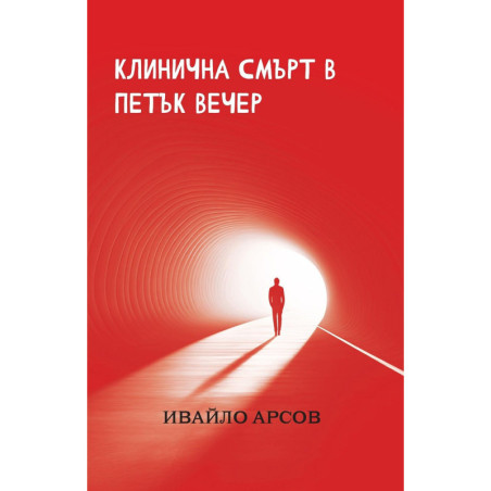 Клинична смърт в петък вечер