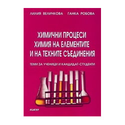 Химични процеси. Химия на елементите и на техните съединения
