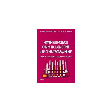 Химични процеси. Химия на елементите и на техните съединения