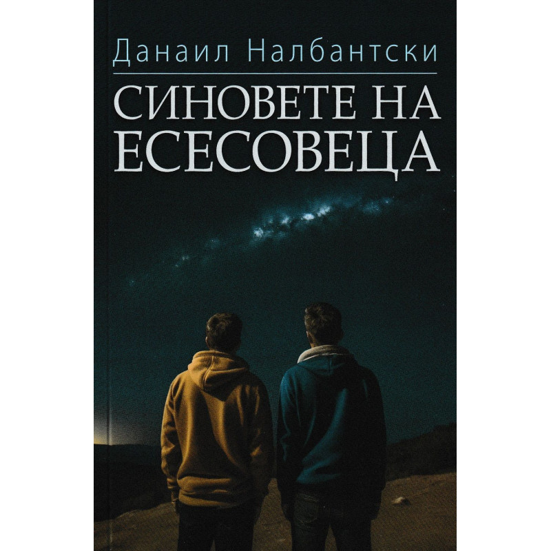 Синовете на есесовеца