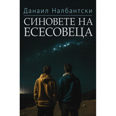 Синовете на есесовеца