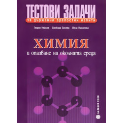 Тестови задачи за държавни зрелостни изпити по химия и опазване на околната среда