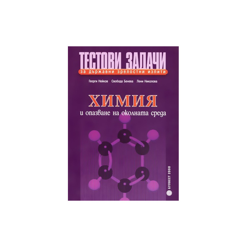 Тестови задачи за държавни зрелостни изпити по химия и опазване на околната среда