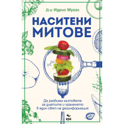 Наситени митове