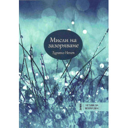 Мисли на зазоряване: Зима (януари – март)