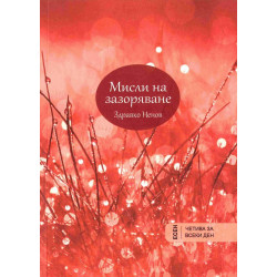 Мисли на зазоряване: Есен (октомври – декември)