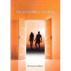 Подготовка за брак