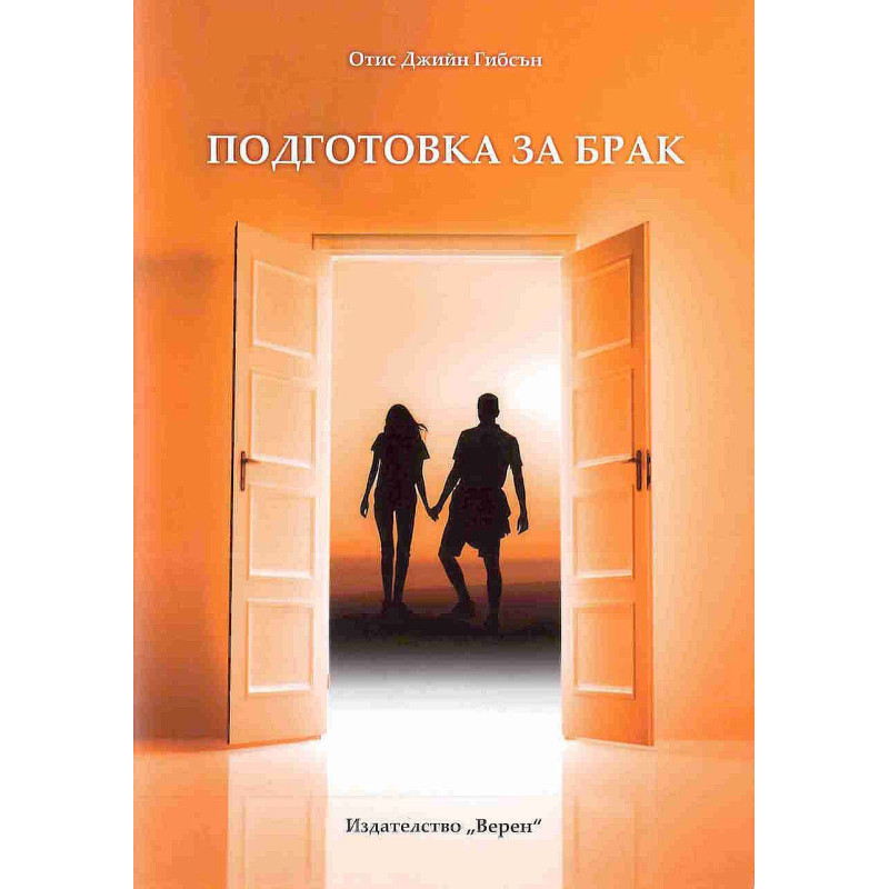 Подготовка за брак