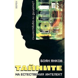 Тайната на естествения интелект