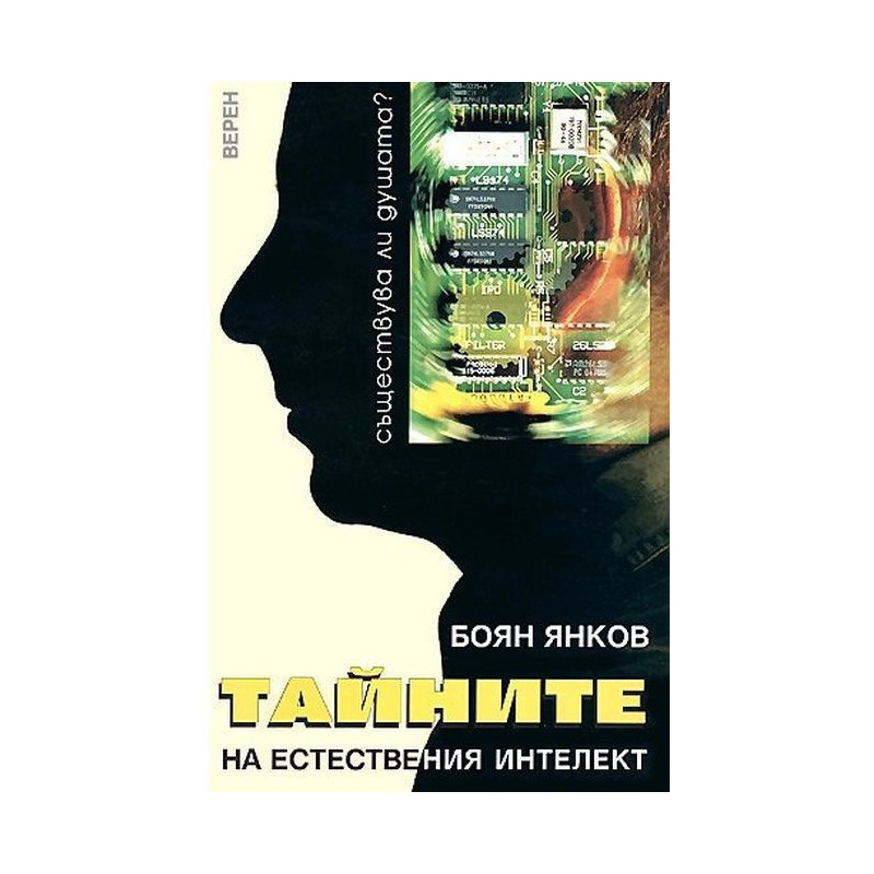 Тайната на естествения интелект