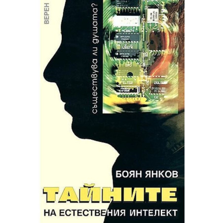 Тайната на естествения интелект