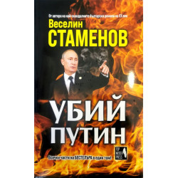 Убий Путин
