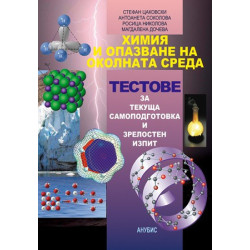 Химия и опазване на околната среда - тестове за текуща самоподготовка и зрелостен изпит