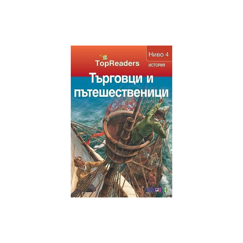 TopReaders: Търговци и пътешественици