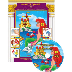 Приказки за оцветяване с апликации 6: Малката русалка + CD