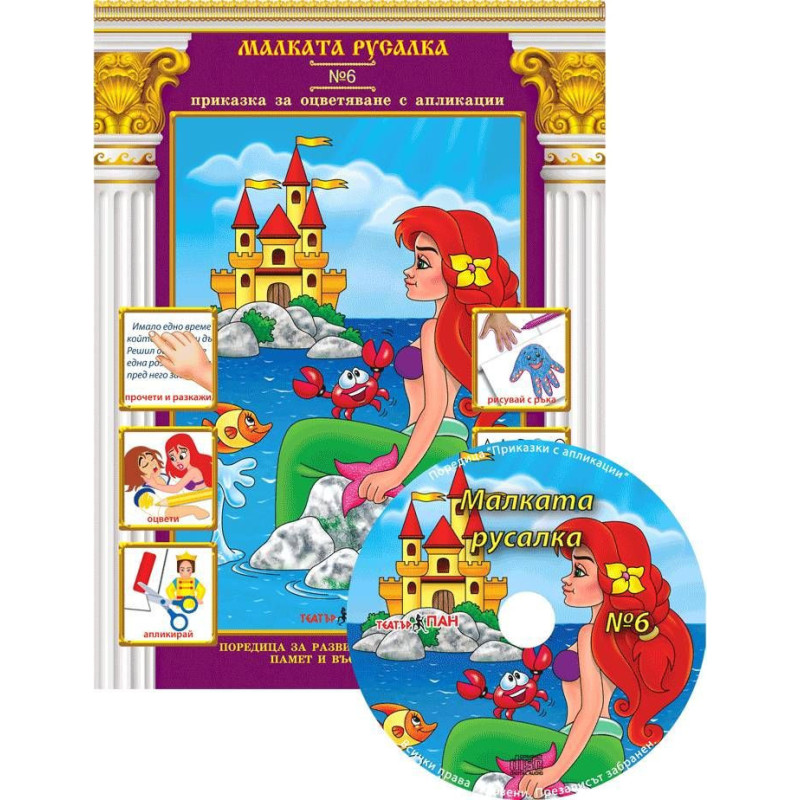 Приказки за оцветяване с апликации 6: Малката русалка + CD