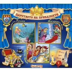 Царството на приказките 9: Малката русалка, Магарешка кожа, Петру Пепела + CD