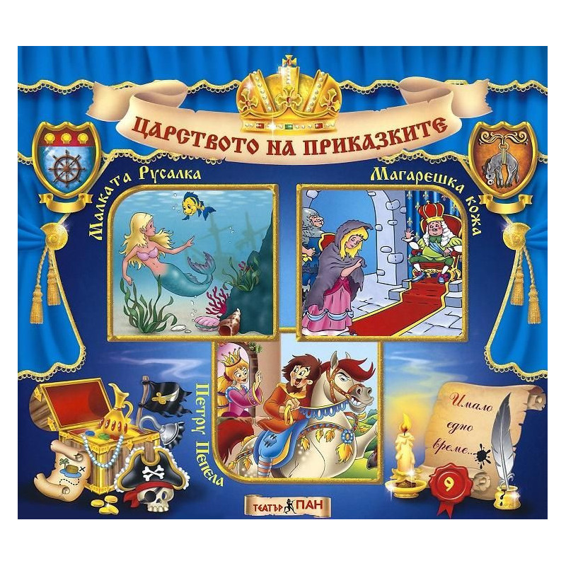 Царството на приказките 9: Малката русалка, Магарешка кожа, Петру Пепела + CD