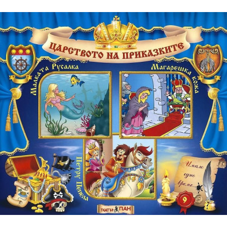 Царството на приказките 9: Малката русалка, Магарешка кожа, Петру Пепела + CD