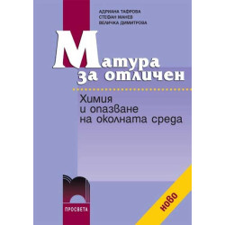 Матура за отличен. Химия и опазване на околната среда
