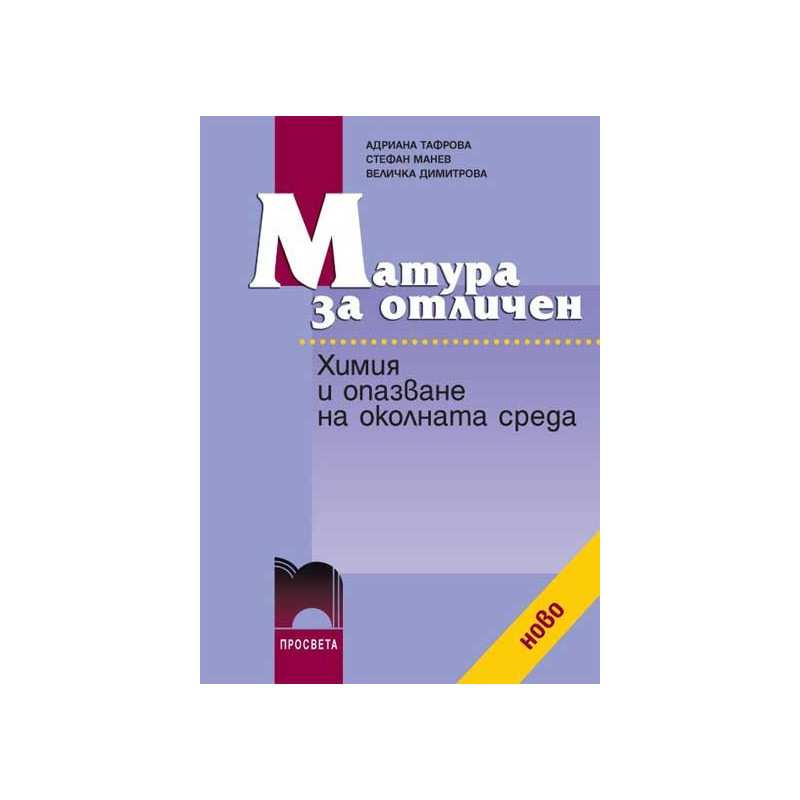 Матура за отличен. Химия и опазване на околната среда