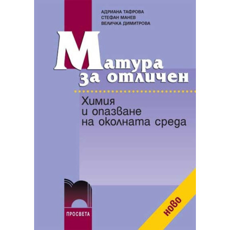 Матура за отличен. Химия и опазване на околната среда