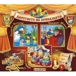 Царството на приказките 8: Грозното патенце, Храбрият шивач, Тримата умници + CD