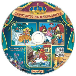 Царството на приказките 6: Пепеляшка, Новите дрехи на краля, Как бе победен дяволът + CD