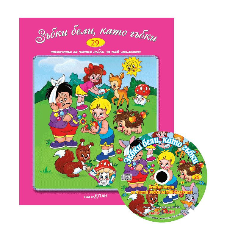 Стихчета за най-малките 29: Зъбки бели, като гъбки + CD
